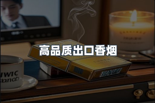 高品质出口香烟
