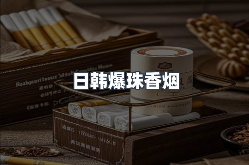 日韩爆珠香烟