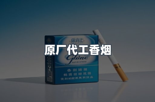 原厂代工香烟